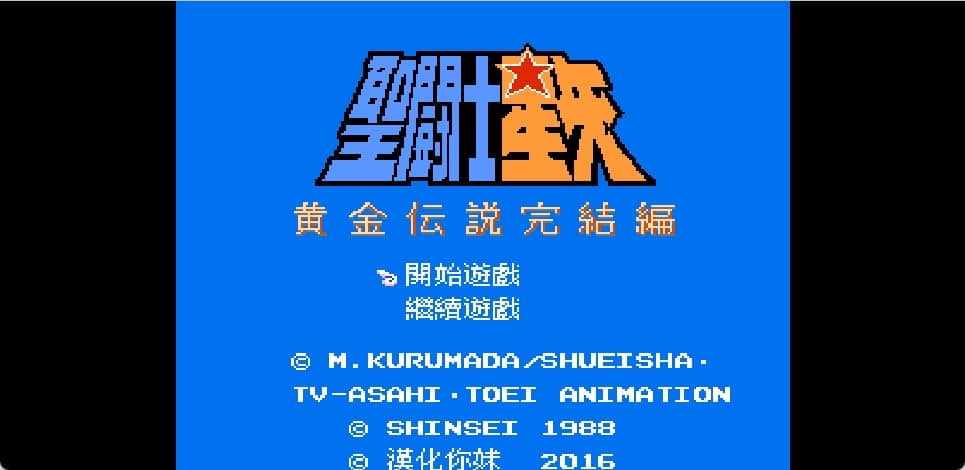 圣斗士星矢 - 黄金传说完结篇(v1.0)(繁)[汉化你妹](JP)[RPG](4Mb)